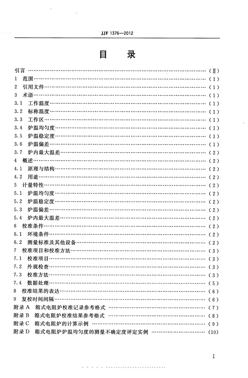 JJF1376-2012箱式電阻爐校準(zhǔn)規(guī)范