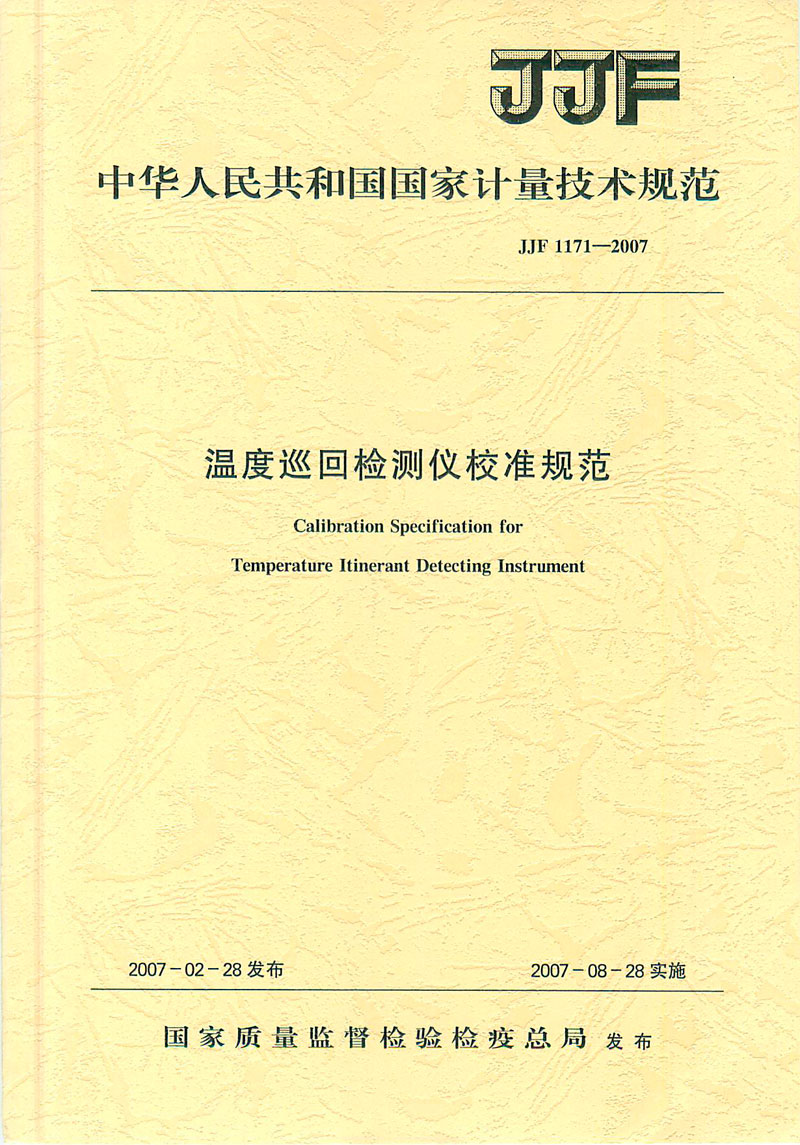 JJF1171-2007溫度巡回檢測儀校準(zhǔn)規(guī)范