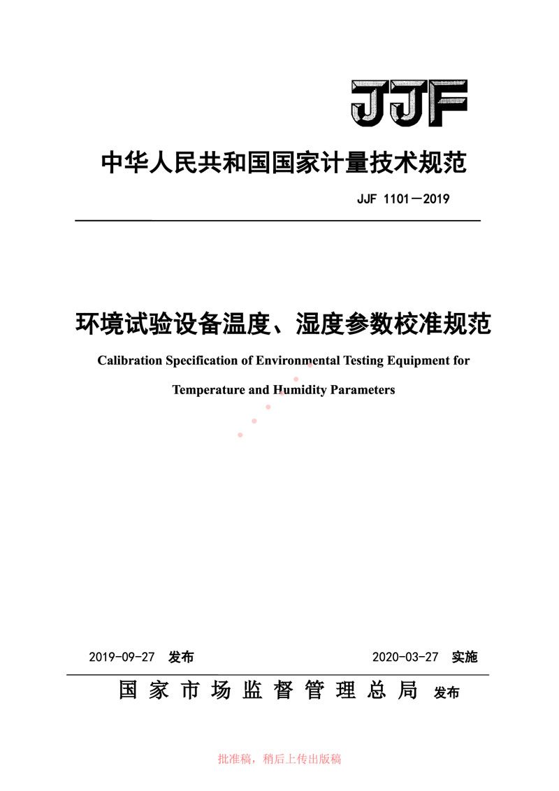 JJF1101-2019環(huán)境試驗設(shè)備溫度、濕度參數(shù)校準規(guī)范