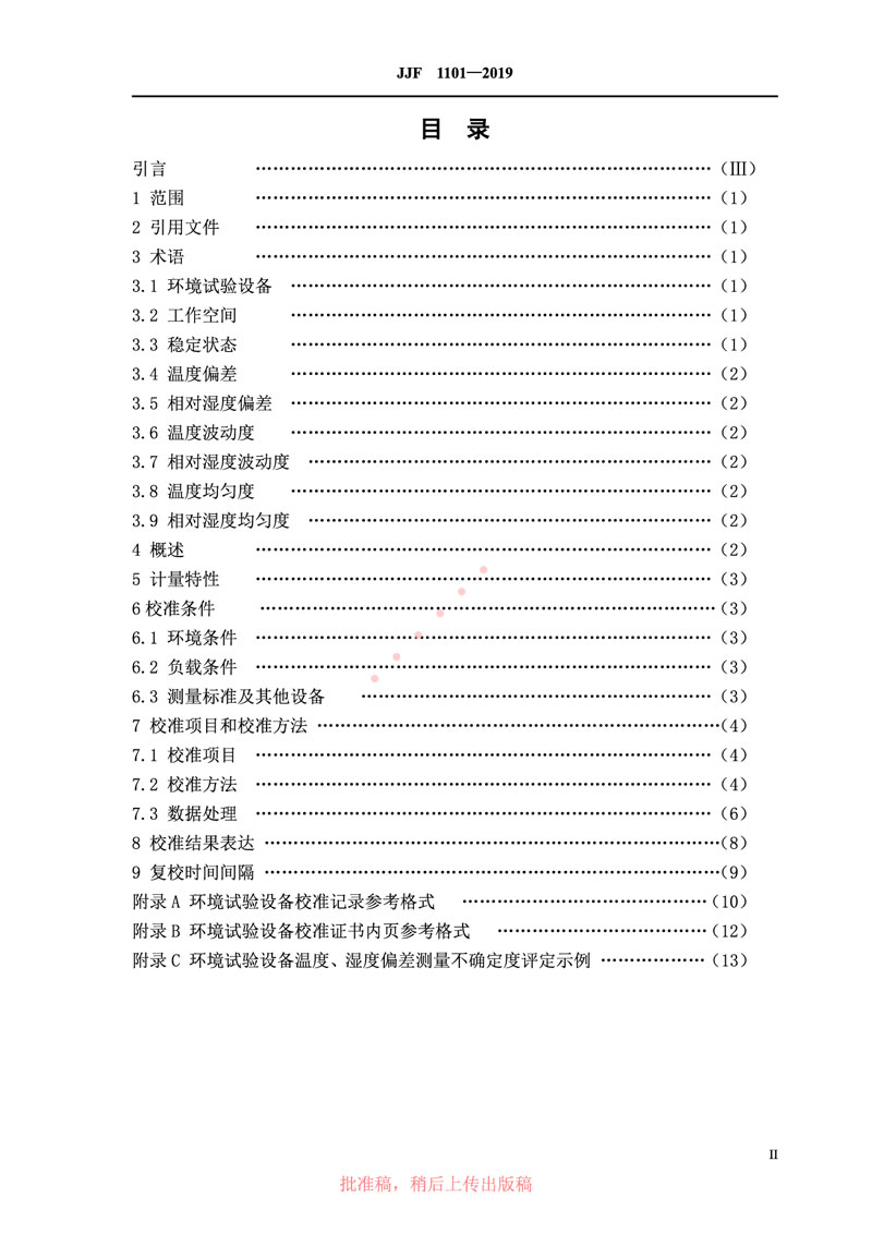 JJF1101-2019環(huán)境試驗設(shè)備溫度、濕度參數(shù)校準規(guī)范