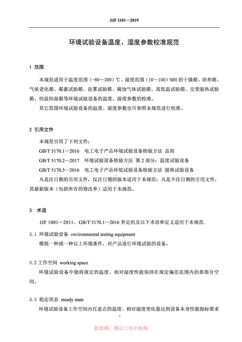 JJF1101-2019環(huán)境試驗設(shè)備溫度、濕度參數(shù)校準規(guī)范