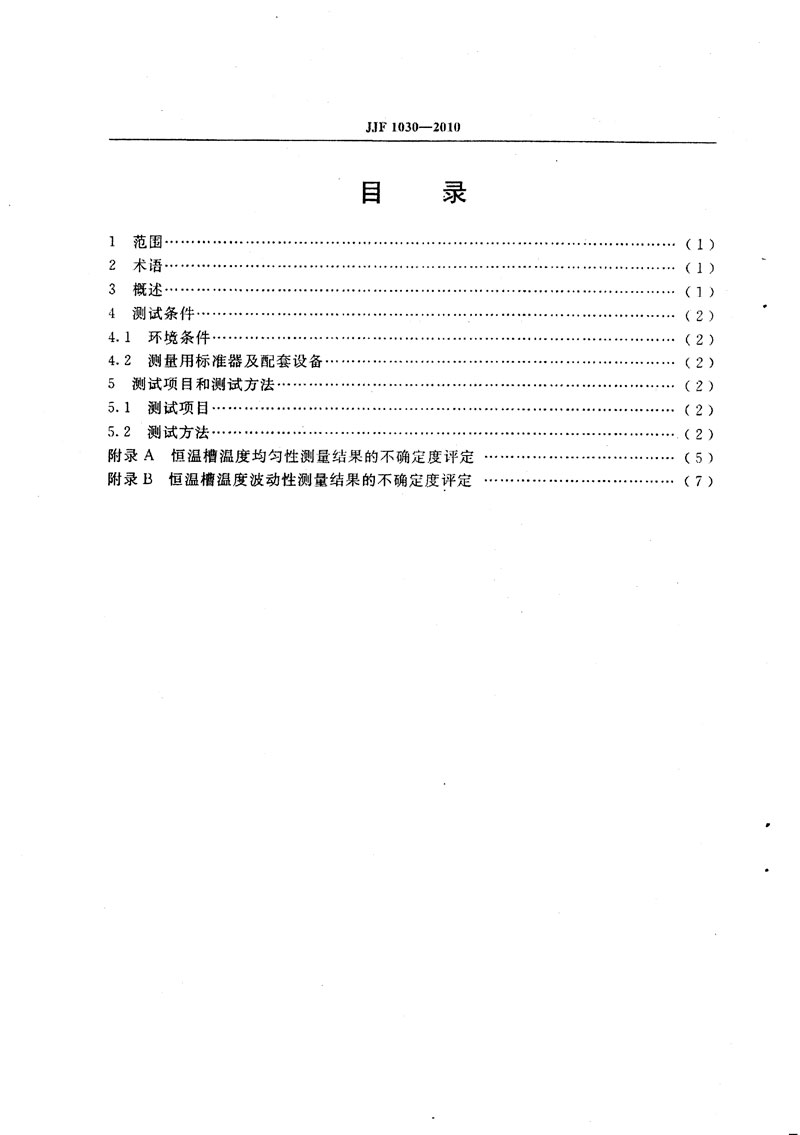 JJF1030-2010恒溫槽技術(shù)性能測試規(guī)范