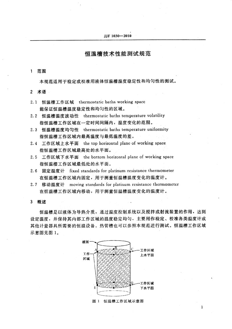 JJF1030-2010恒溫槽技術(shù)性能測試規(guī)范