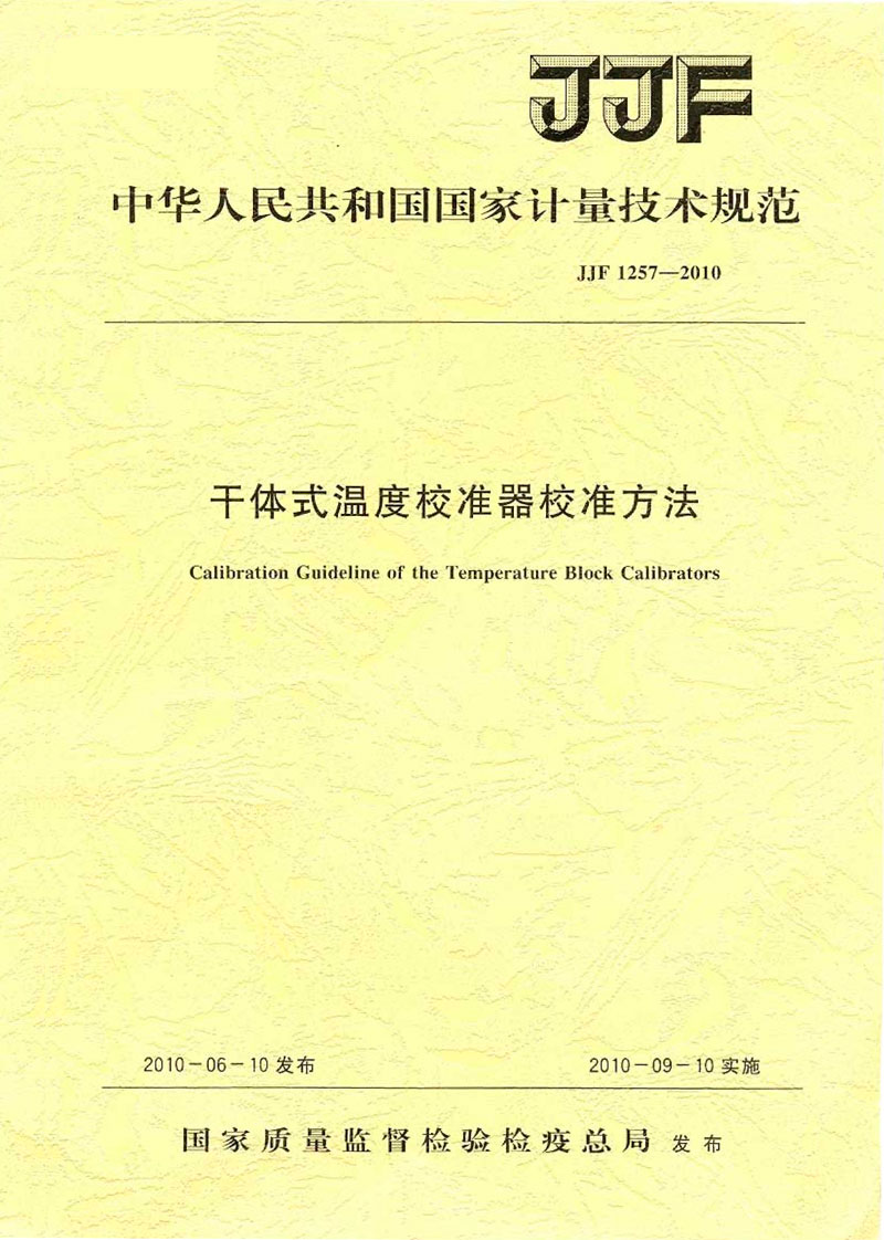 JJF1257-2010干體式溫度校準(zhǔn)器校準(zhǔn)方法