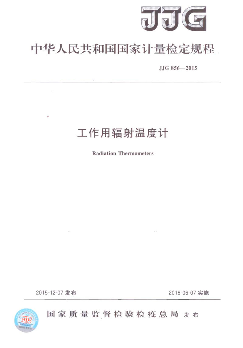 JJG856-2015工作用輻射溫度計