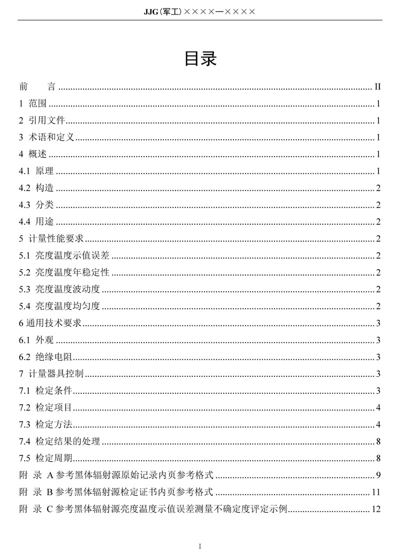 JJG(軍工)162-2019(-50～1000)℃輻射測溫用參考黑體輻射源