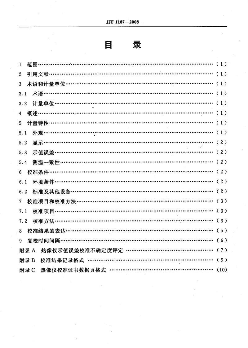 JJF1187-2008熱像儀校準(zhǔn)規(guī)范