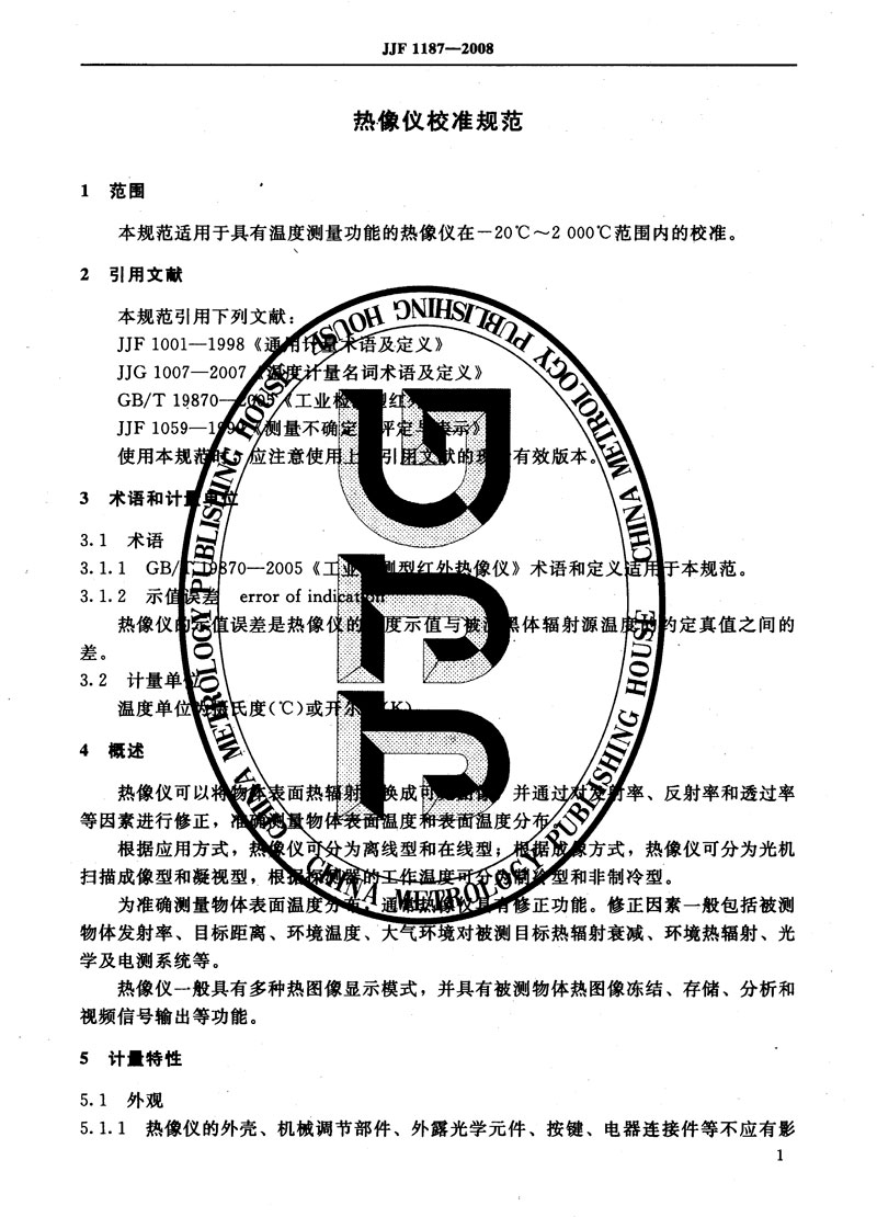 JJF1187-2008熱像儀校準(zhǔn)規(guī)范